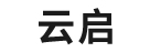 云启（南通）信息数字化服务有限公司