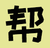 帮一把