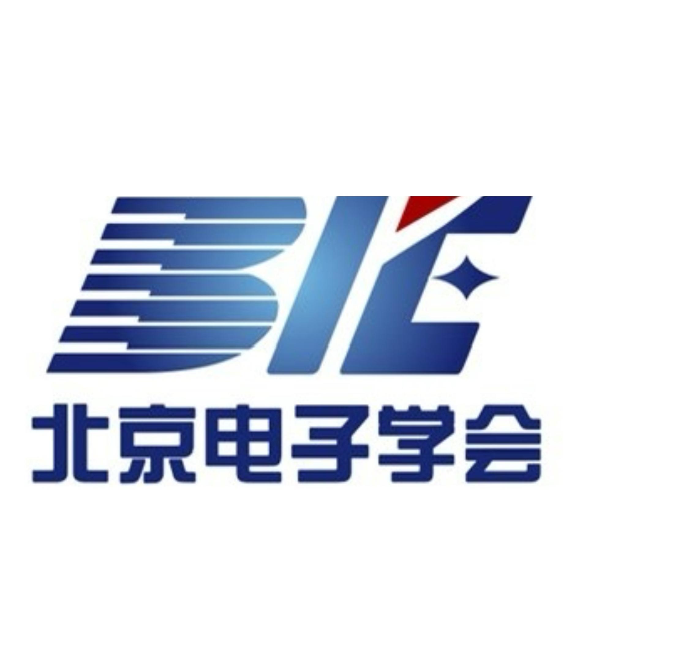 北京电子学会