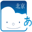 北京あおぞらこども園