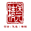 四川保元精健康管理有限公司