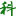 山东科林斯环保科技有限公司
