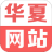 华夏网