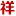 浙江祥工阀门有限公司