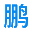 重庆市鹏骐钢模制造有限公司,www.cqpengqi.com,重庆市鹏骐T梁,重庆市鹏骐盖梁模,重庆市鹏骐钢护筒,重庆市鹏骐钢箱梁,重庆市鹏骐拱架模板,