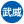 长沙武威白蚁防治有限公司