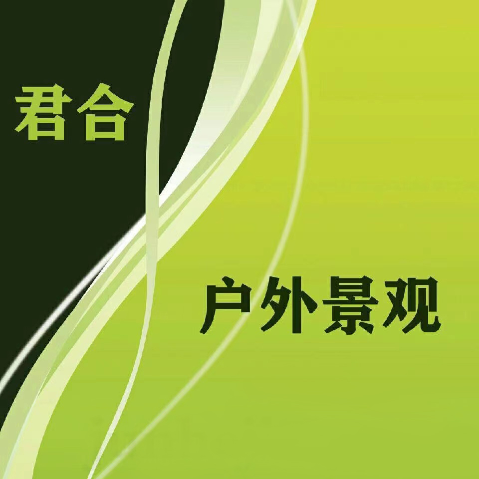 大连君合景观工程有限公司