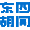东四胡同