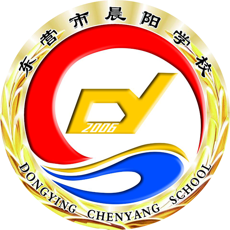 东营市晨阳学校