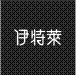 全屋定制加盟代理-伊特莱高端定制-广州市柜族家具有限公司