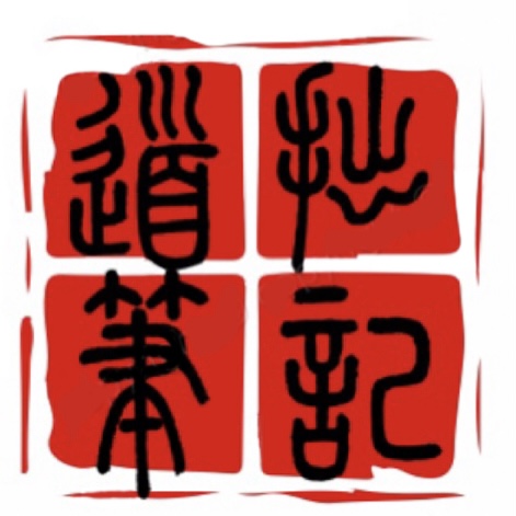 道拙笔记