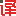 翻译家