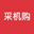 采机购