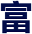 广东富誉门窗厂