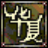 华夏免费版,华夏online,复古版本,五行版本,永久华夏