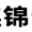 大连锦云杉石灰制造有限公司