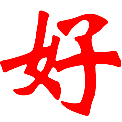 好一点设计