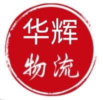 石家庄华辉物流官方网站-高效专线运输,优质物流服务