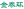湖南金泰米业有限公司
