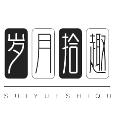 岁月拾趣