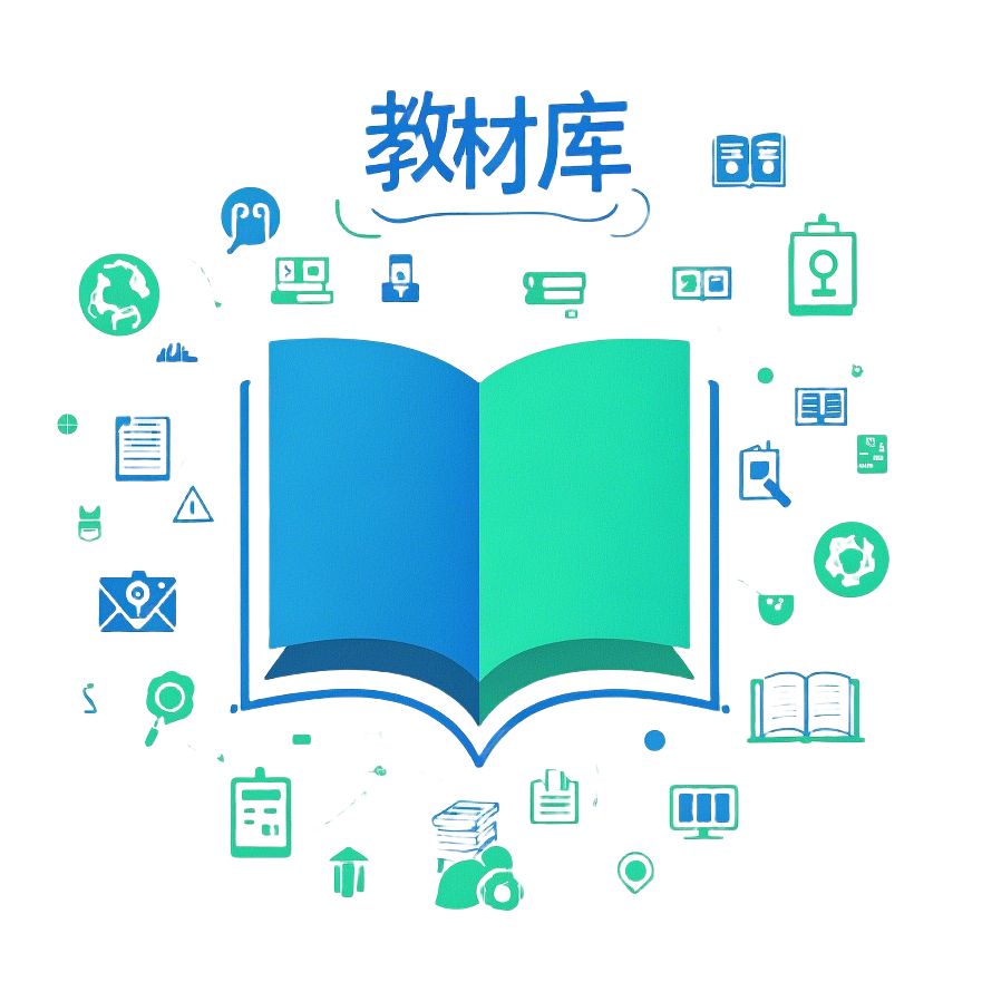 教材库