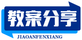教案分享