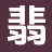翡翠书店