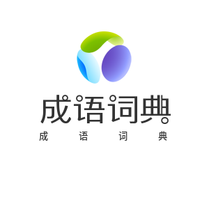 成语词典在线查询