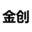 金创不锈钢管道