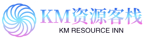 KM资源客栈