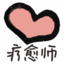 疗愈师