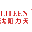 沈阳力天物流