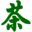 六福茶