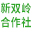 利津县新双岭乡村文旅发展专业合作社
