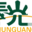 辽宁春光智能装备集团股份有限公司