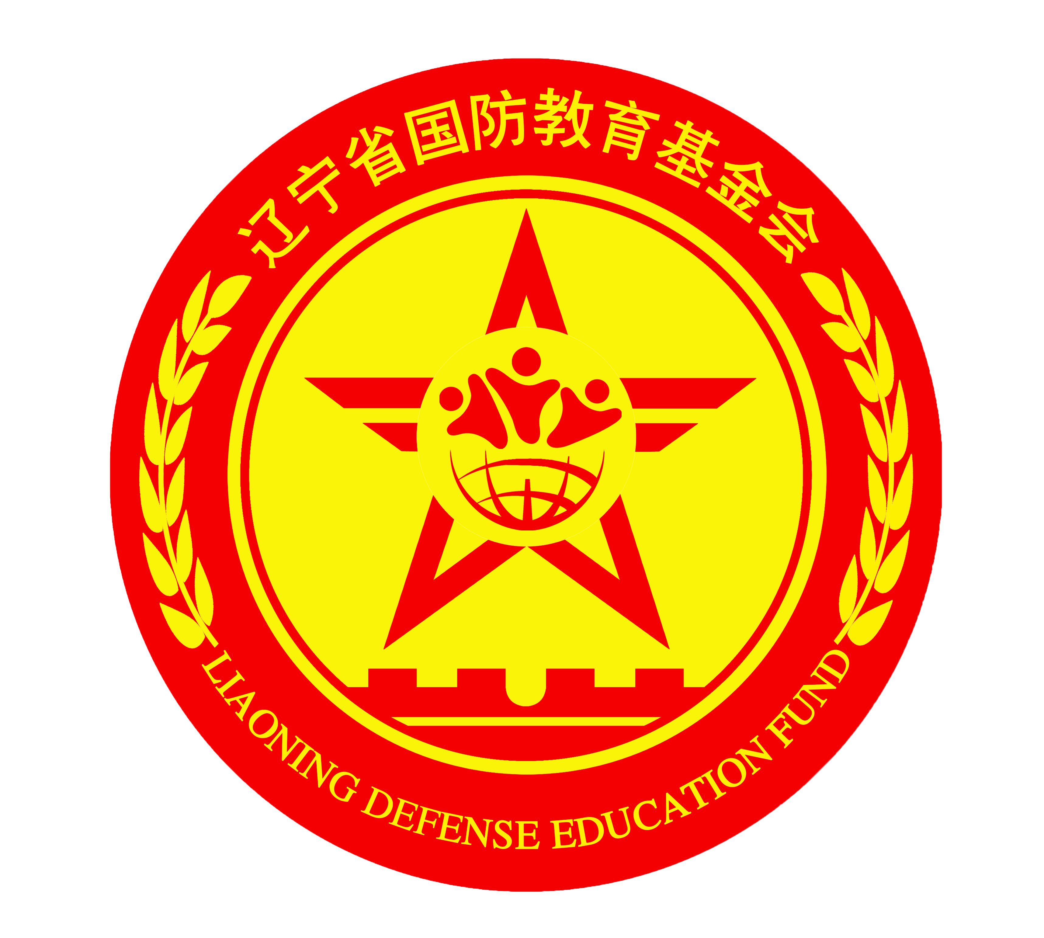 辽宁省国防教育基金会