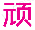 顽皮手游网