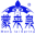 蒙来泉