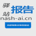 报告驿站