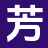 芳华文苑