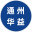 南通市通州华益复合材料有限公司