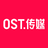 OST传媒