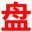 盘秘书