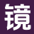 镜湖故事