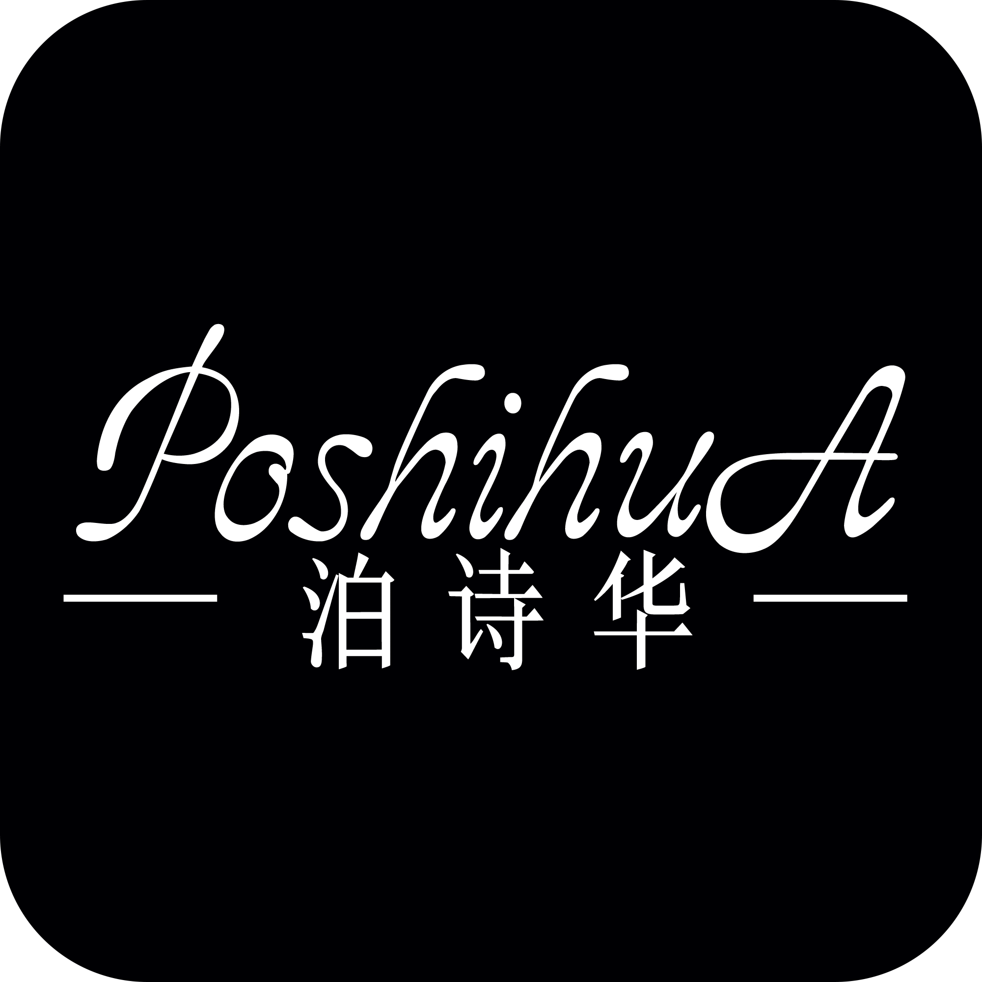 poshihua泊诗华官方网站
