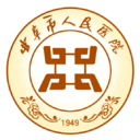 三级综合医院
