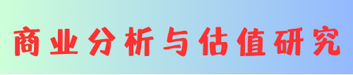 商业分析与估值研究