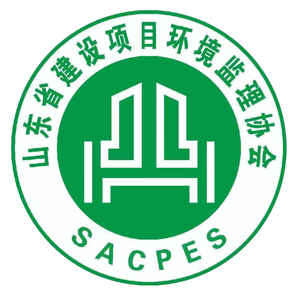 山东省建设项目环境监理协会
