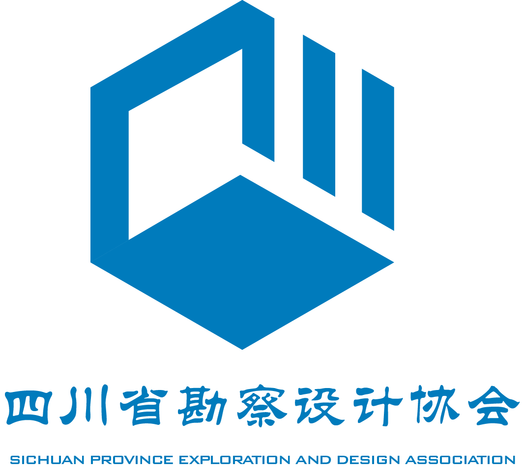 四川省勘察设计协会