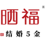 晒福结婚5金